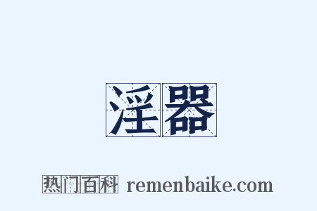 淫器是什么意思的图片